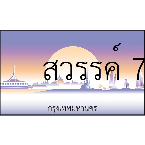 สวรรค์ 7